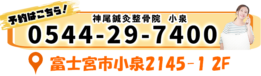 予約はこちら！神尾鍼灸整骨院 小泉 0544-29-7400