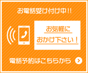 お電話予約はこちらから