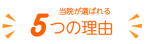 当グループが選ばれる5つの理由