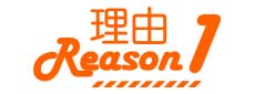 理由1