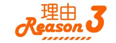理由3