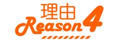 理由4