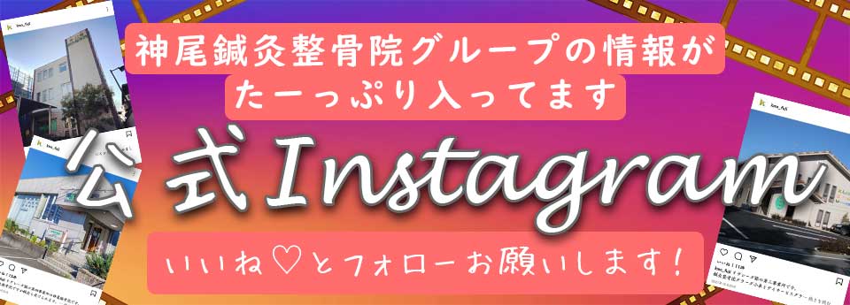 神尾鍼灸整骨院グループの情報がたーっぷり入ってます 公式Instagram いいねとフォローお願いします！