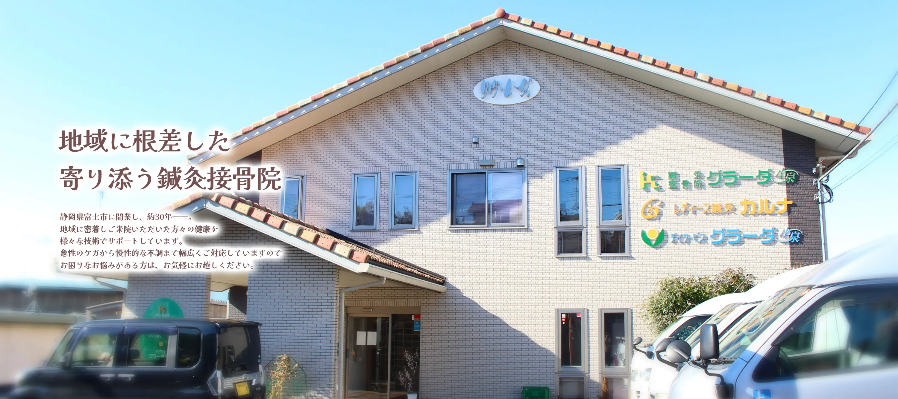 鍼灸接骨院を静岡県富士市に開業し、約30年 地域に密着し皆様の健康を鍼灸・整体・整骨・マッサージなどを通じてサポートします。