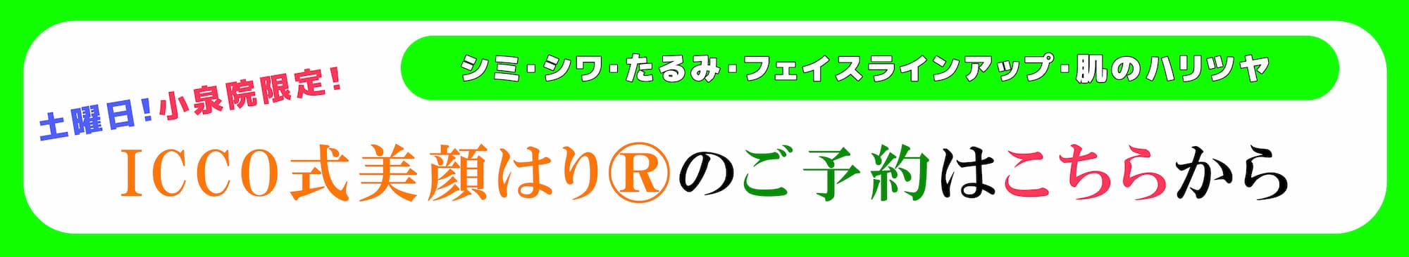 土曜日！小泉院限定！ICCO式美顔はりのご予約はこちらから